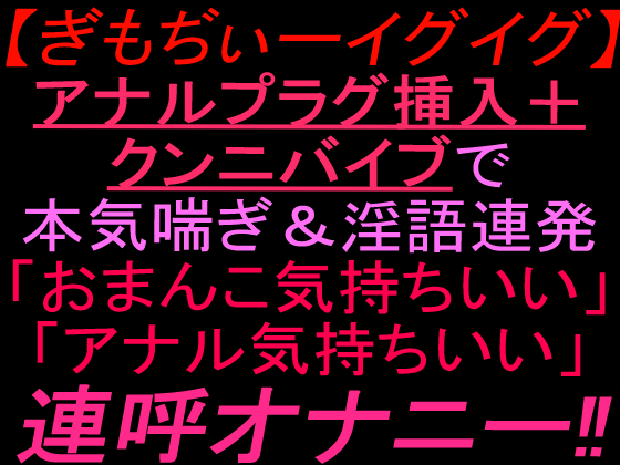 【ぎもぢぃーイグイグ】アナルプラグ挿入＋クンニバイブで本気喘ぎ＆淫語連発「おまんこ気持ちいい」「アナル気持ちいい」連呼オナニー‼︎