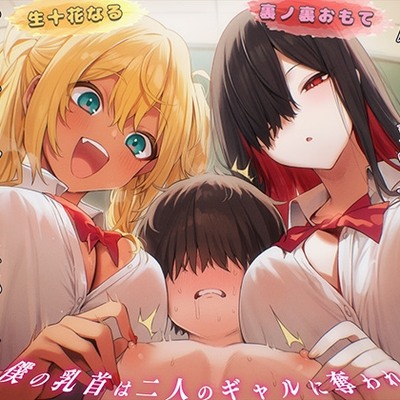 【乳首マゾ専用】僕の乳首はギャルの玩具〜ねぇ&hellip;君さっきチクニーしてたよね?〜【メス堕ち・乳首射精・乳首開発】