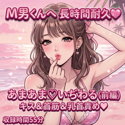 M男くんへ　長時間耐久♡　あまあま♡いぢわる（前編）