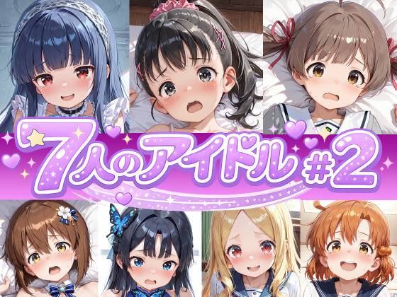 7人のアイドルのえっちなアニメーション#2