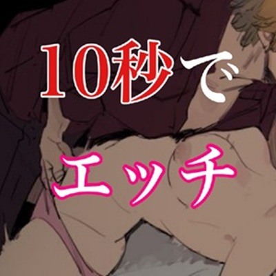 玄関あけたら10秒でエッチ