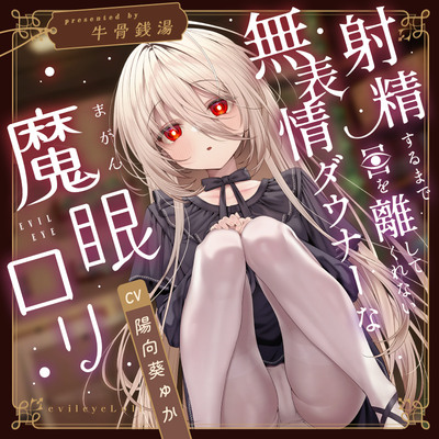 【じっとり見抜き】射精するまで目を離してくれない無表情ダウナーな&rdquo;魔眼&rdquo;ロリ【バイノーラル】