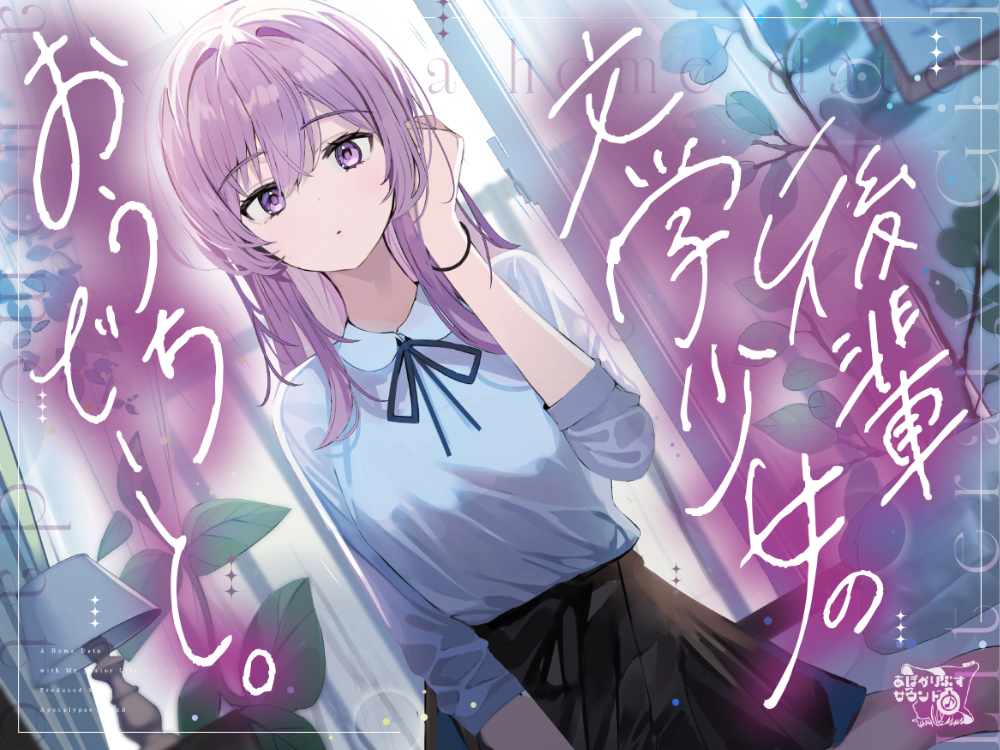 後輩文学少女のおうちでーと。
