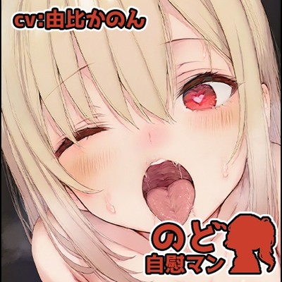 【フェラチオ喉イキオナニー実演】のど自慰マン【由比かのん2】