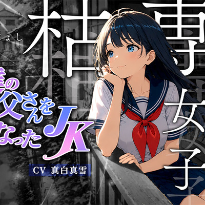 親友のお父さんを好きになったJK_体験版