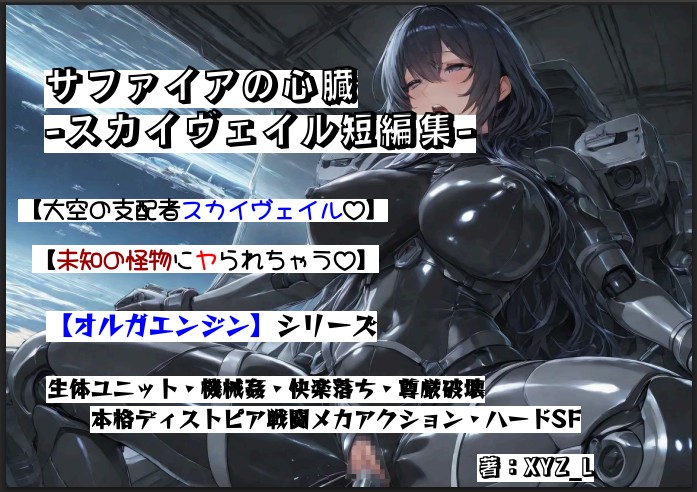 オルガエンジン:サファイアの心臓 -スカイヴェイル短編集-
