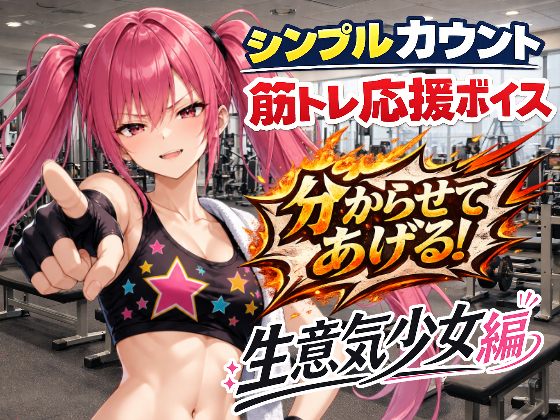 生意気少女と筋トレ|シンプルカウント筋トレ応援ボイス
