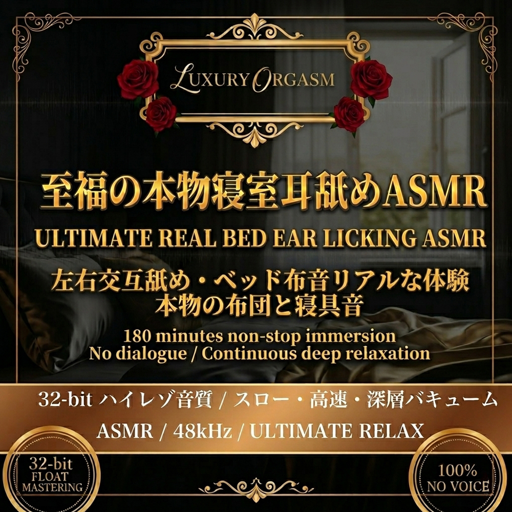【本物のベッド音】LUXURY ORGASM 06 －REAL BED－ 吐息と布団の音に溺れる。耳舐め特化のリアルラグジュアリータイム