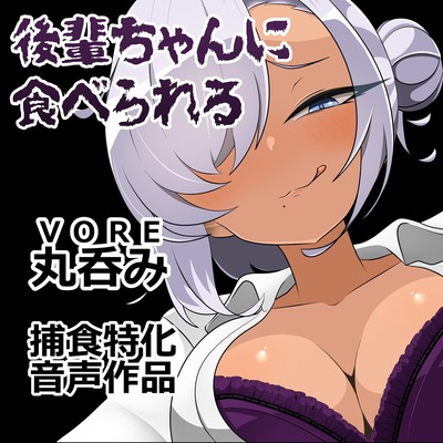 後輩ちゃんに食べられる