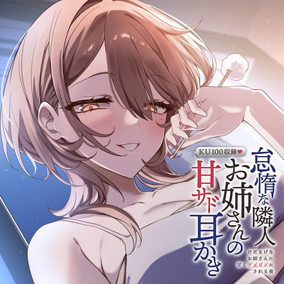 怠惰な隣人お姉さんの甘サド耳かき～けだるげなお姉さんに甘くグズグズにされる夜～