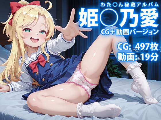 【CG &amp; 動画】姫○乃愛 わた○ん秘蔵アルバム ～自覚系小悪魔 聖夜だけはキミの言葉でカワイイを聞きたいの～