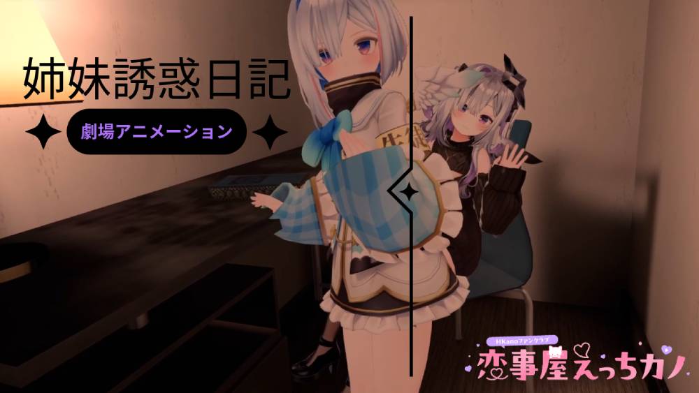 恋事屋アニメーション 姉妹誘惑日記