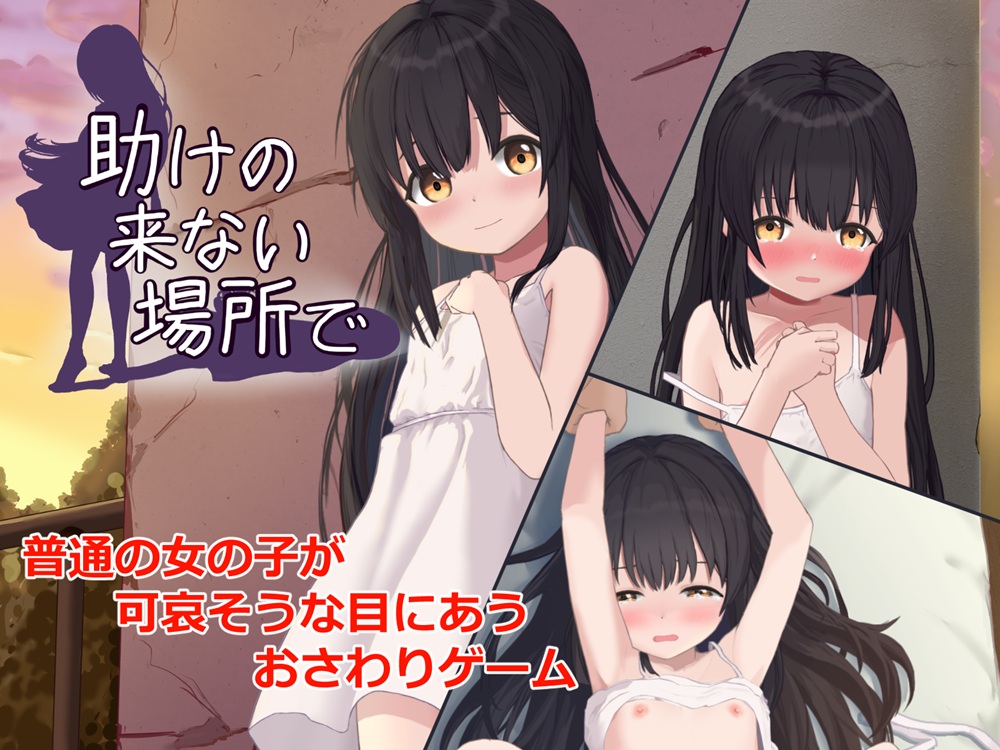 助けの来ない場所で