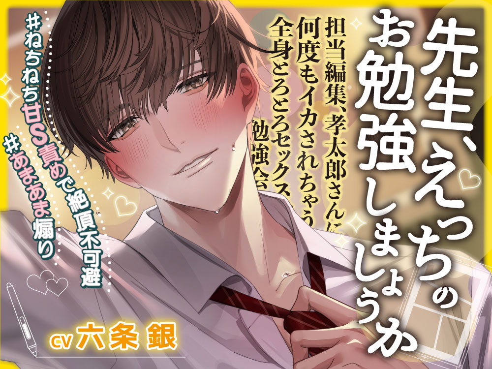 担当編集、孝太郎さんに何度もイカされちゃう全身とろとろセックス勉強会〜崖っぷち漫画家、エロ漫画を描くため一肌脱ぎます……♡#ねちねち甘S責め絶頂#あまあま煽り