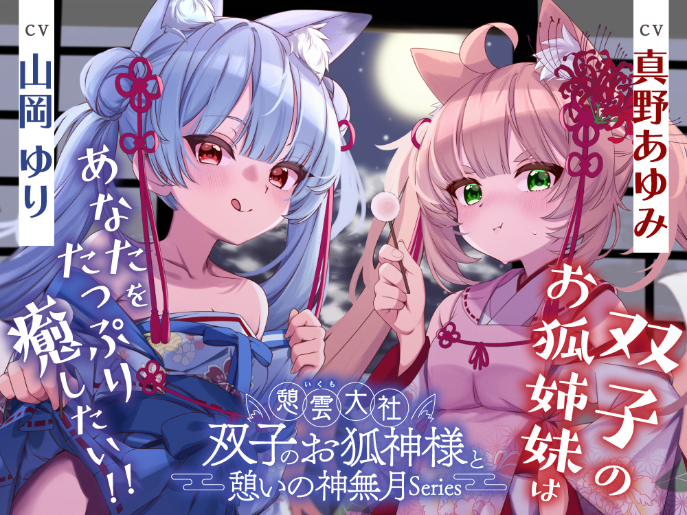 憩雲大社『双子のお狐神様と憩いの神無月』ー第３章ー〜双子のお狐姉妹はあなたをたっぷり癒したい！～【CV.真野あゆみ&amp;山岡ゆり】