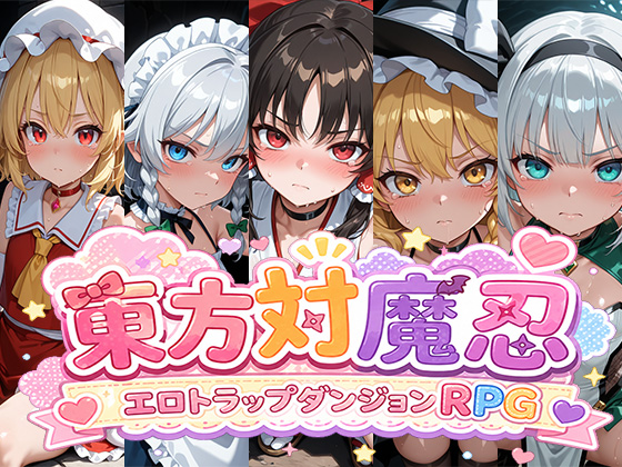 東方対魔忍エロトラップダンジョンRPG