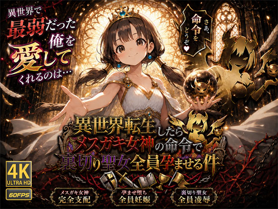 【4K・60FPS/フルボイス】異世界転生したらメ○ガキ女神の命令で裏切り聖女全員孕ませる件