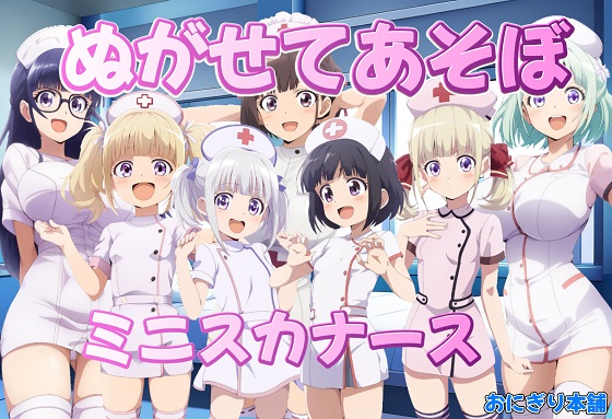 ぬがせてあそぼ～ミニスカナース編～