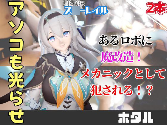【動画2本】ホタルが言いなりアンドロイドになる動画パック【崩壊:ス〇ーレイル】