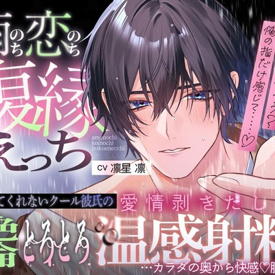 【雨のち恋のち&hellip;復縁えっち♡♡ 】別れてくれないクール彼氏の、愛情剥きだし絶倫とろとろ温感射精&hellip;カラダの奥から快感♡膣キュン