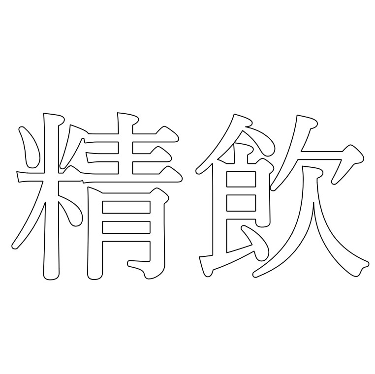 【効果音】精飲