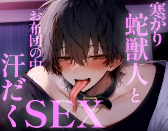 寒がりの蛇獣人とお布団の中でえっちして汗だくになるまでイかされちゃう