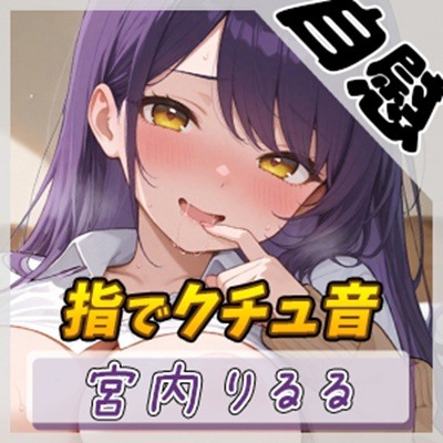 【オナニー】美術モデルのGカップお姉さん 宮内りるる「指でクチュ音」【宮内りるる】