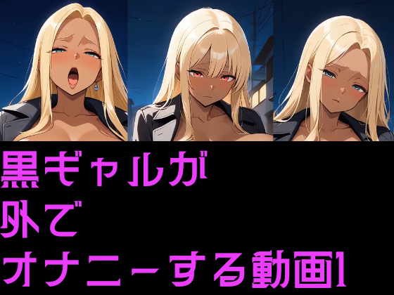 黒ギャルが外でオナニーする動画1