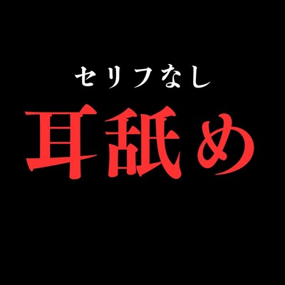 【耳舐め】開始0秒。耳舐めだけに没入する10分間。