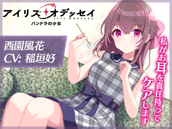 【CV:稲垣好】私がお耳を責任持ってケアします【アイリス・オデッセイ ASMR 風花編】