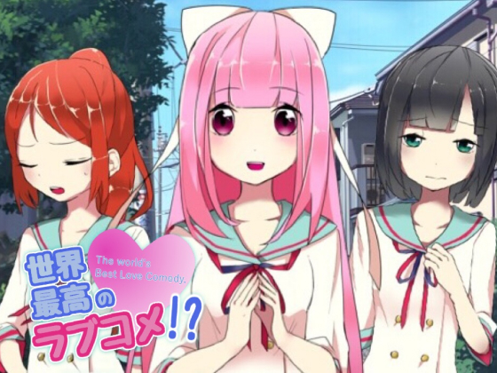 世界最高のラブコメ!?