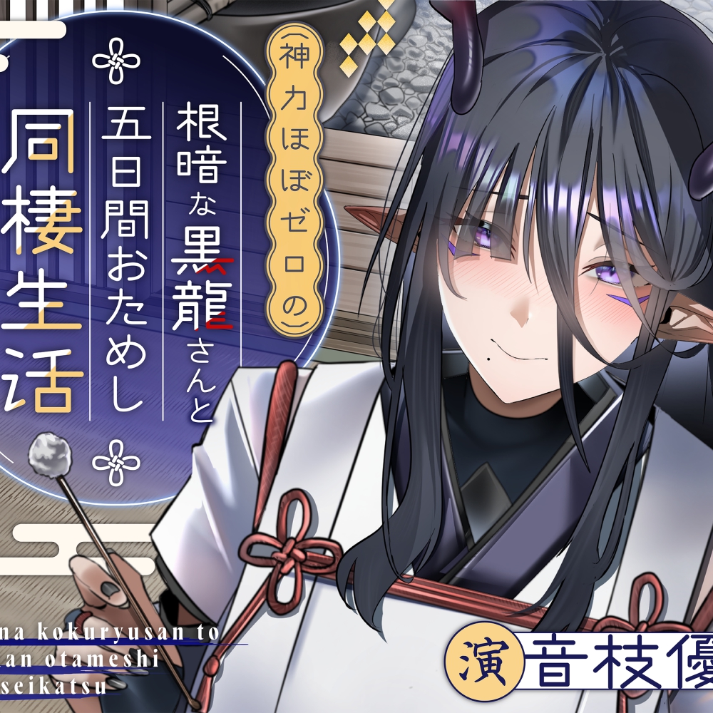 根暗な黒龍さんと五日間おためし同棲生活