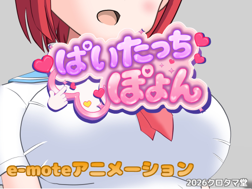 ぱいたっちぽよん