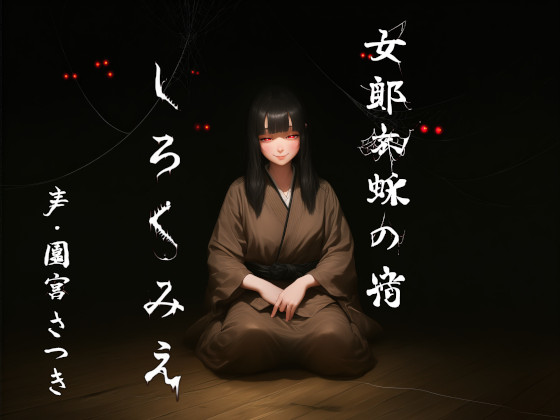 女郎蜘蛛の宿　しろくみえ