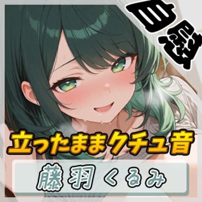 【オナニー】HカップのOL同人声優 藤羽くるみ「立ったままクチュ音」【藤羽くるみ】