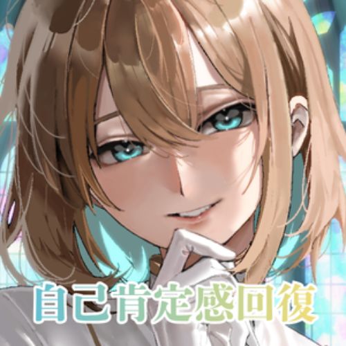 〜3分で自己肯定回復ボイス〜優しく見守る君だけの神父。