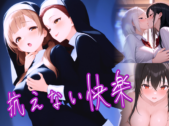 抗えない快楽