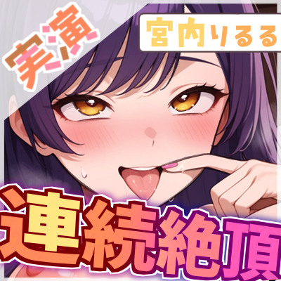 【連続絶頂チャレンジ】どこまでイけるか試したら&hellip;【宮内りるる】