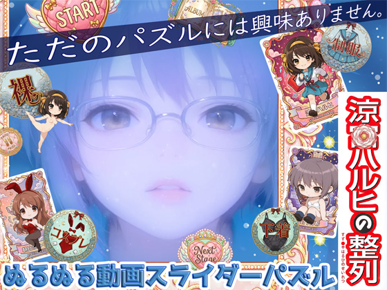 涼○ハルヒの整列
