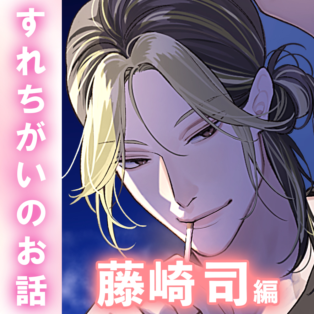 【切ない愛×甘い言葉責め】「…もう終わった関係なんだから。」ミステリアスな年上元彼と思い出し未練SEX。偽装彼女として─。〈同棲未満～すれちがいのお話～/藤崎司編〉