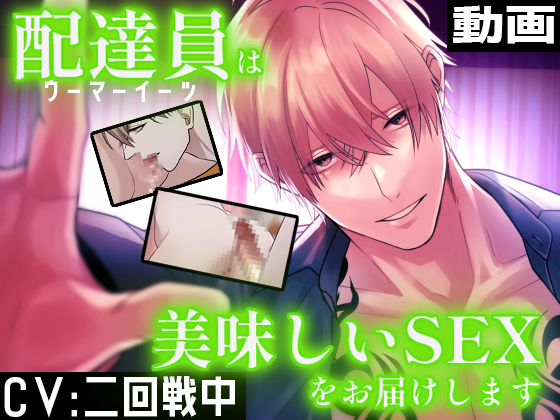 ウーマーイーツは美味しいSEXをお届けします