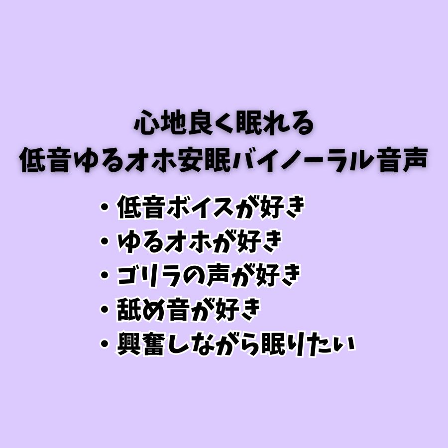 低音ゆるオホ安眠音声