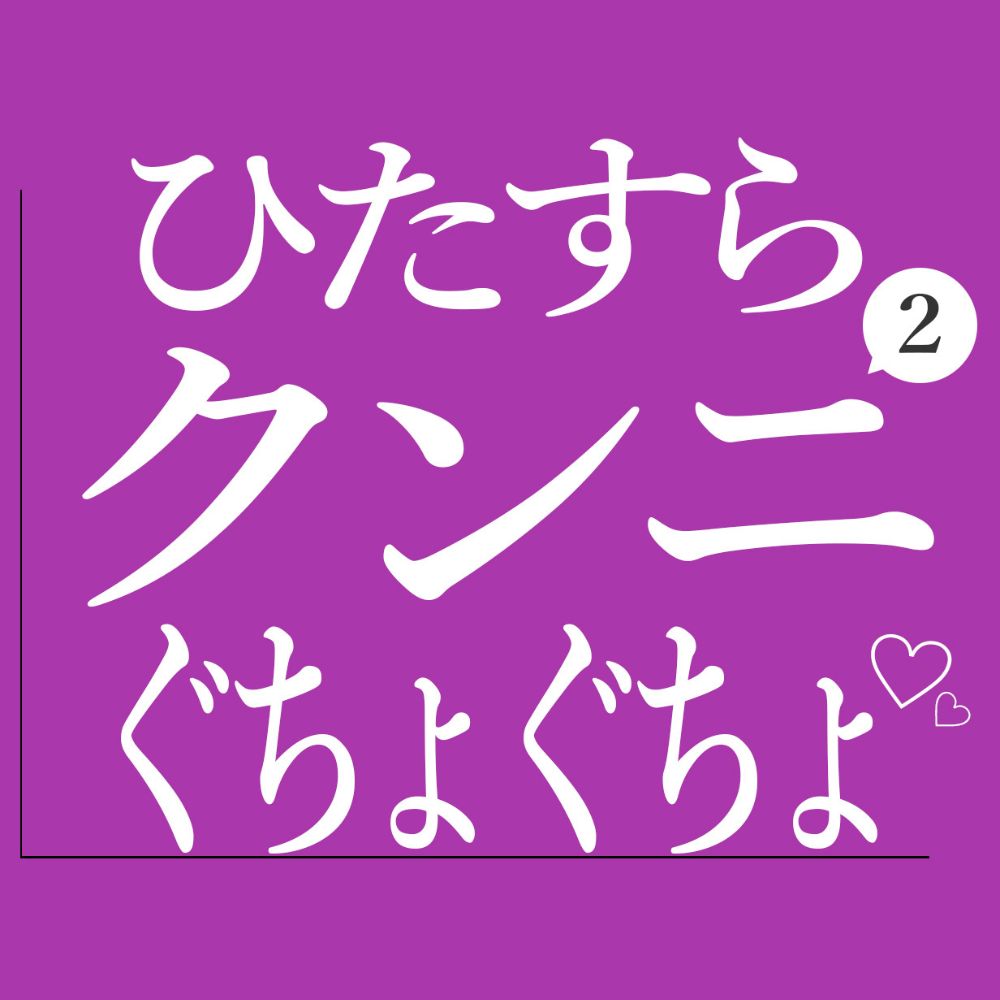 ひたすらクンニでおまんこぐちょぐちょされる2♡