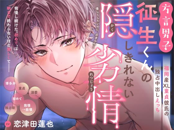 方言男子・征生くんの隠しきれない劣情 ～福岡産XL童貞彼氏の独占中出しえっち～【CV:恋津田蓮也さま】