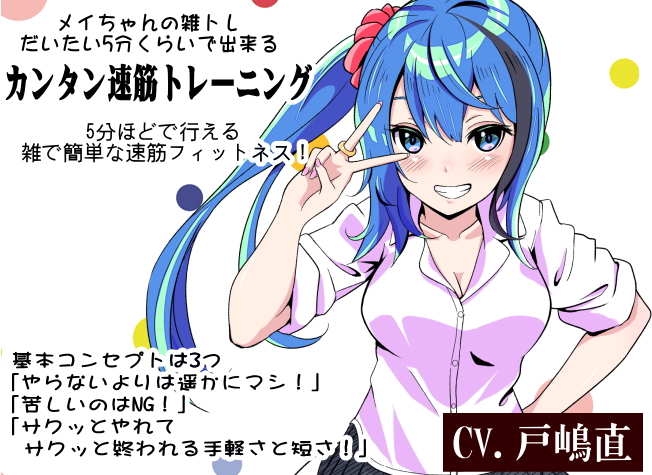 メイちゃんの雑トレ「だいたい5分くらいで出来るカンタン速筋トレーニング」 -雑トレ- 5分ほどで行える雑で簡単な速筋フィットネス！  ・30代から必須の速筋維持トレーニング ・転ばないための体づくり ・運動をほとんどしていない人向けフィットネス音源