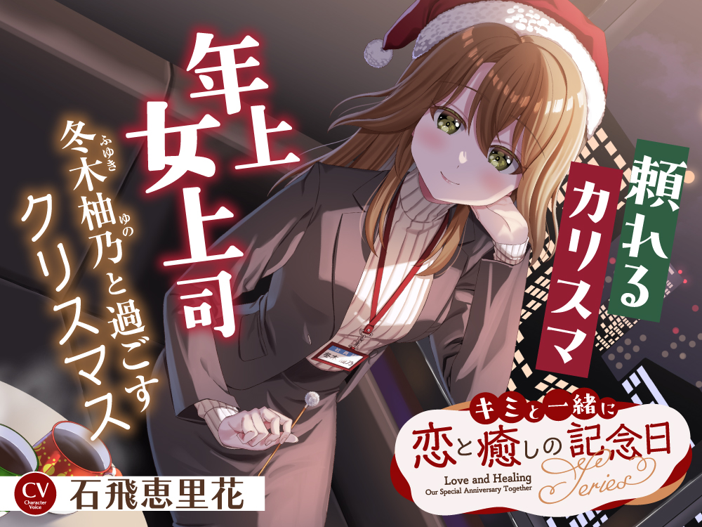 キミと一緒に『恋と癒しの記念日』シリーズ～頼れるカリスマ年上女上司、冬木 柚乃と過ごすクリスマス～【CV.石飛恵里花】