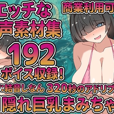 Vol9 音声素材『目隠れ巨乳まみちゃん』CV結音しなん