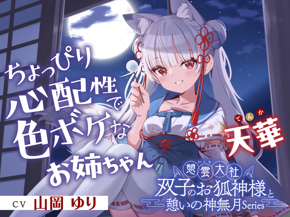 憩雲大社『双子のお狐神様と憩いの神無月』ー第２章ー～ちょっぴり心配性で色ボケなお姉ちゃん、天華～【CV.山岡ゆり】