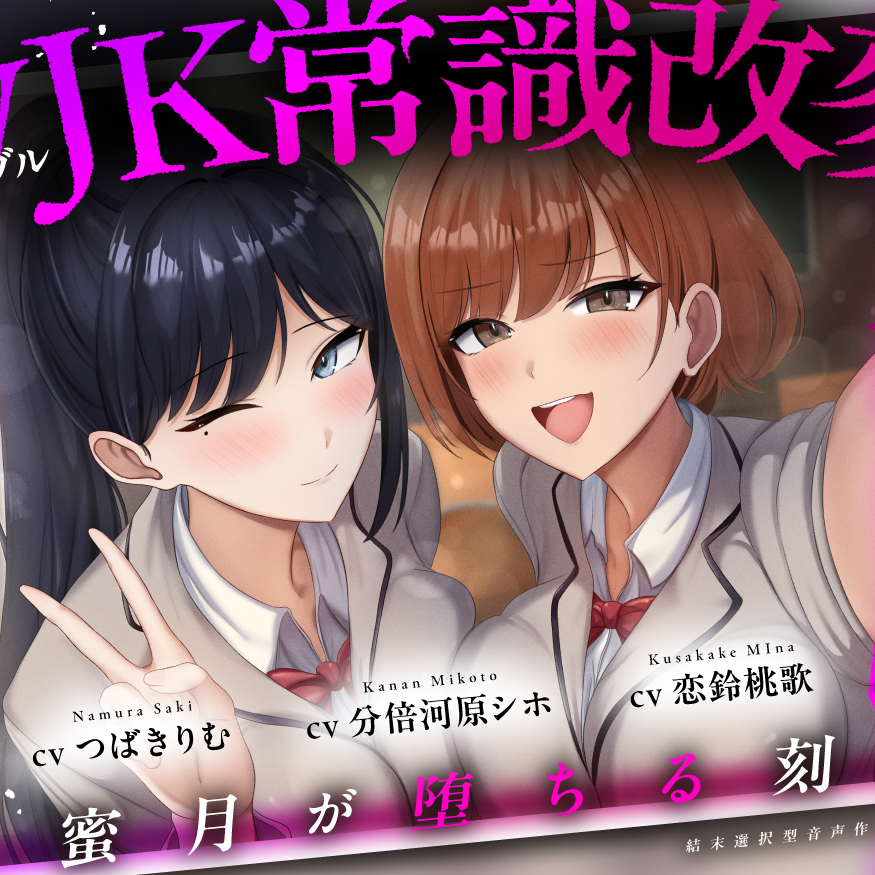 【結末選択型音声作品】WJK常識改変～蜜月が堕ちる刻～体験版