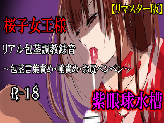 【リマスター版】長身女王様・桜子様(27歳)のリアル包茎調教録音〜包茎言葉責め・唾責め・お尻ペンペン〜